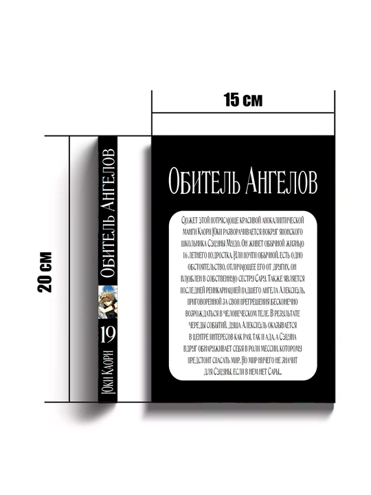 Манга Обитель Ангелов, 19 том, ЮКИ Каори