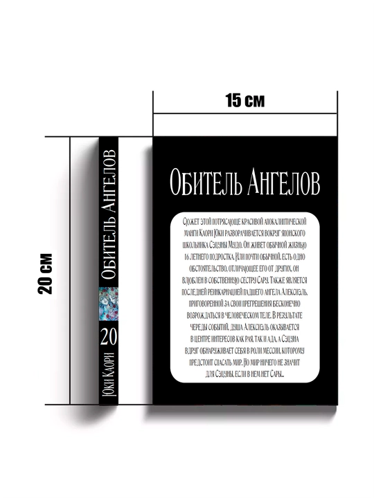 Manga Obitel Angelov, 20 tom, YUKI Kaori