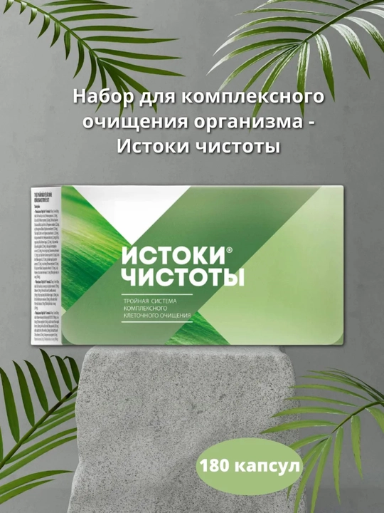 Истоки Чистоты – мягкое очищение организма, детокс и снижение веса, 180 капсул