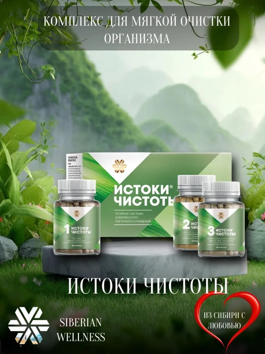 Истоки Чистоты – мягкое очищение организма, детокс и снижение веса, 180 капсул - 