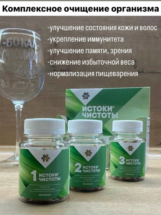 Истоки Чистоты – мягкое очищение организма, детокс и снижение веса, 180 капсул