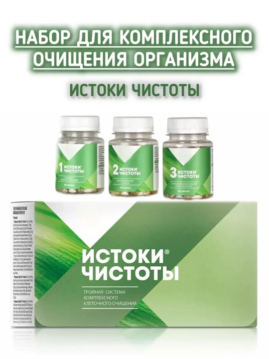 Истоки Чистоты – мягкое очищение организма, детокс и снижение веса, 180 капсул