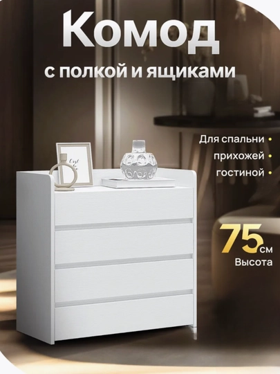 Белый комод с четырьмя выдвижными ящиками — сочетание функциональности и уюта — LAYLOOO-KOMODDZ2