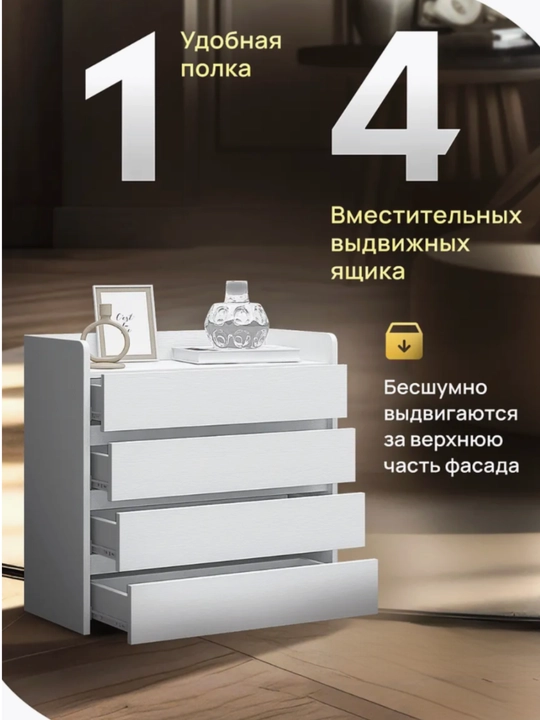 Белый комод с четырьмя выдвижными ящиками — сочетание функциональности и уюта