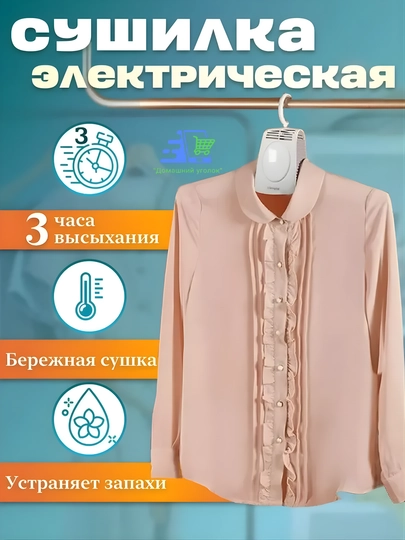 Электрическая сушилка для одежды и обуви, 2 в 1, портативная вешалка-сушилка с ионизацией — УГОЛОК-SUSHILKAUMATE-БЕЛЫЙ