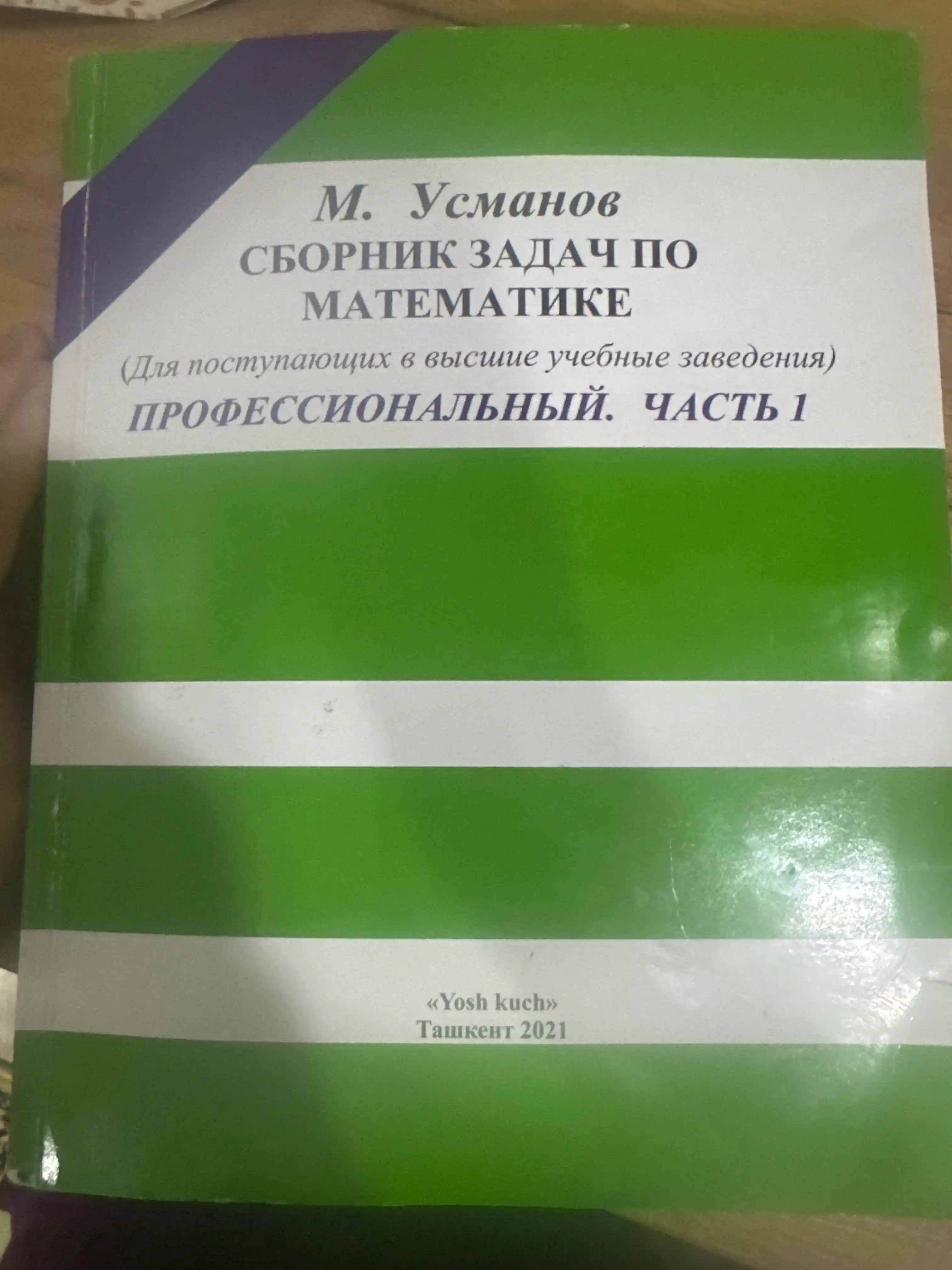 Сборник задач по математике, для поступающих в учебные заведения, часть 1+2, М, Усманов
