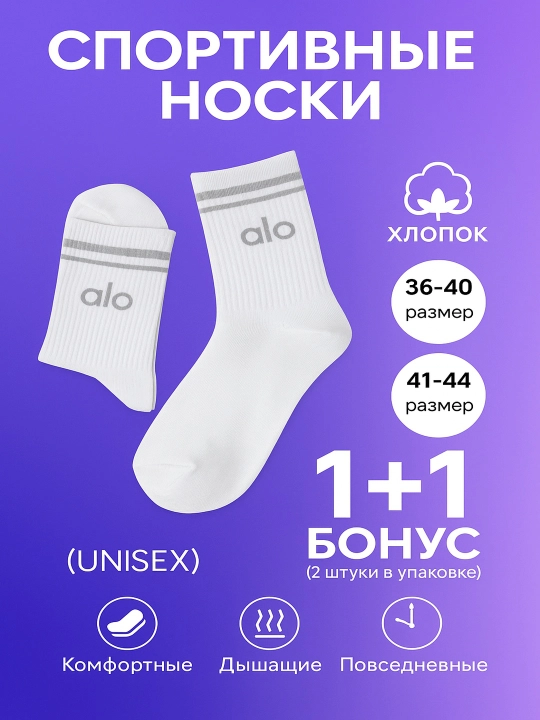 Alo носки