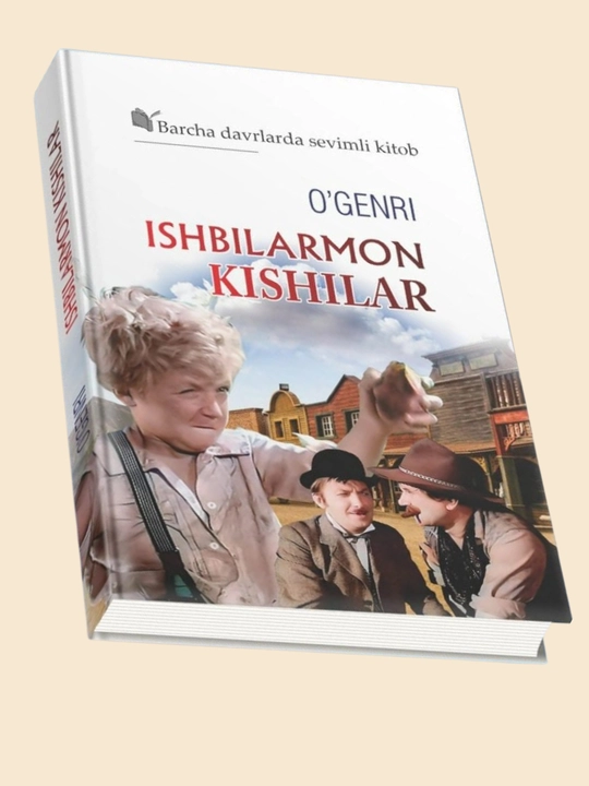О Генри, Ишбилармон кишилар