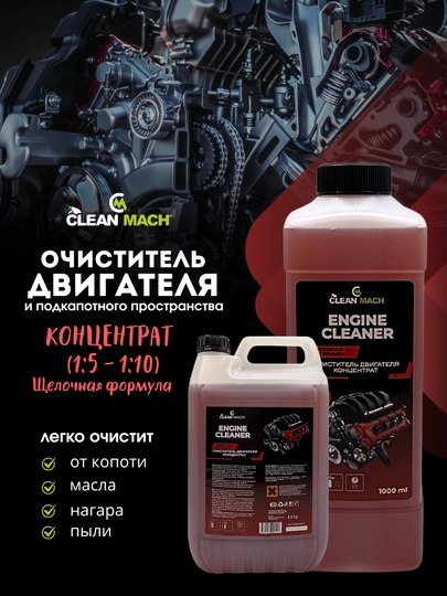 Очиститель двигателя Clean-Mach Концентрат, автохимия — АВТОХИМ-DVIGK-dvig5kg