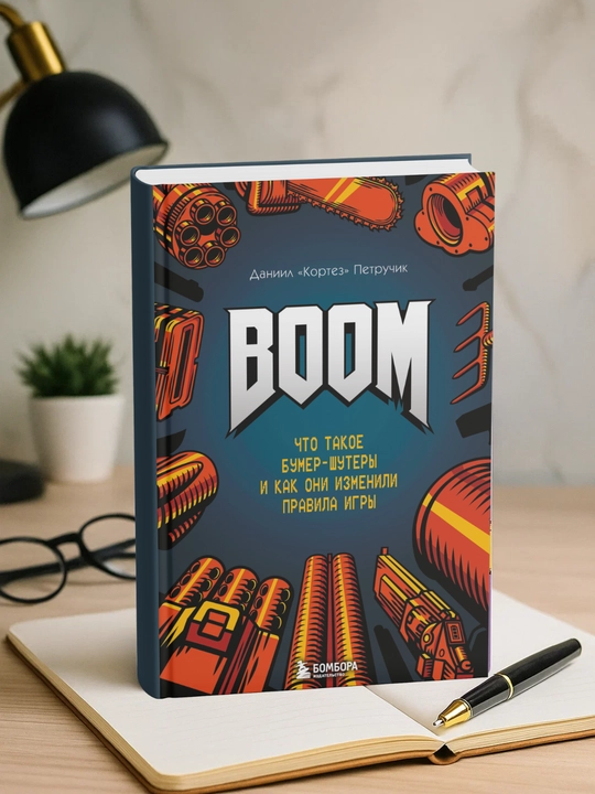 BOOM. Что такое бумер-шутеры и как они изменили правила игры. Даниил «Кортез» Петручик