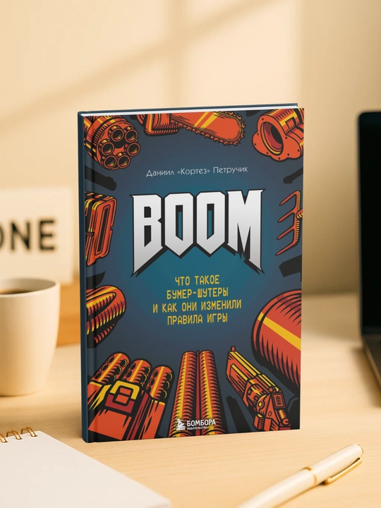 BOOM. Chto takoe bumer-shutery` i kak oni izmenili pravila igry`. Daniil «Kortez» Petruchik - 