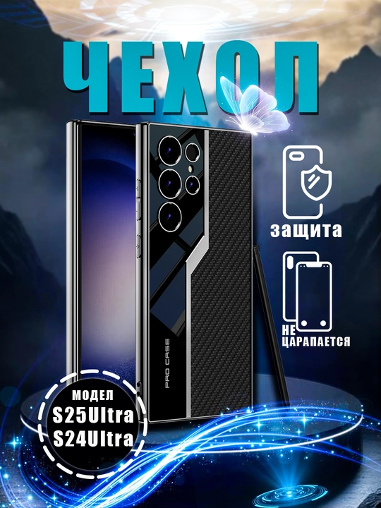 Чехол для Samsung S23, S23 Ultra, S24, S24 S25, S25 Ultra - 