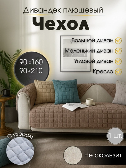 Чехол на мебель, накидка на диван и кресло, антискользящее плюшевое покрывало, дивандек