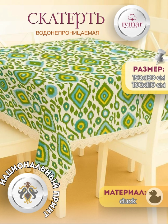 Водонепроницаемая скатерть для кухни, материал: Дак, размеры 110х110 и 150х180 см - 