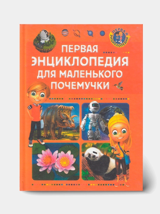 Pervaya entsiklopediya dlya malenkogo pochemuchki - 