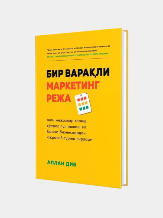 Аллан Диб-Бир варакли Маркетинг режа - 