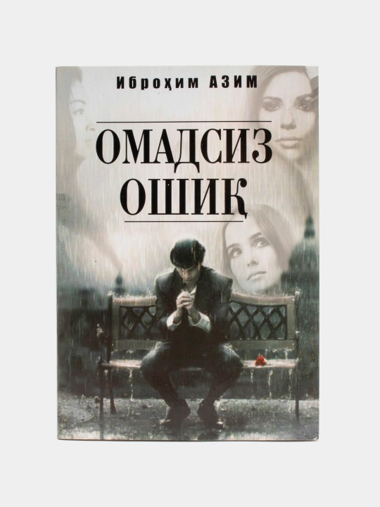 Иброхим Азим-Омадсиз Ошик - 