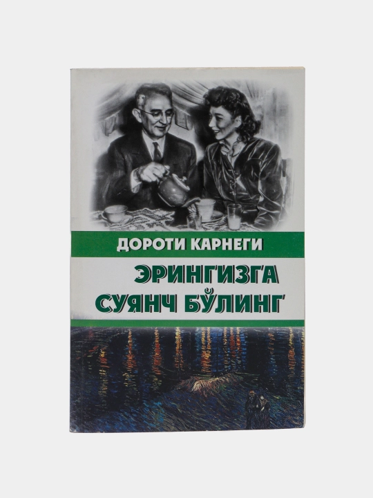 Дороти Карнеги-Эрингизга суянч булинг - 