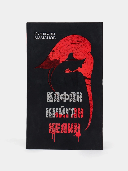 Исматулла Маманов-Кафан кийган келин - 