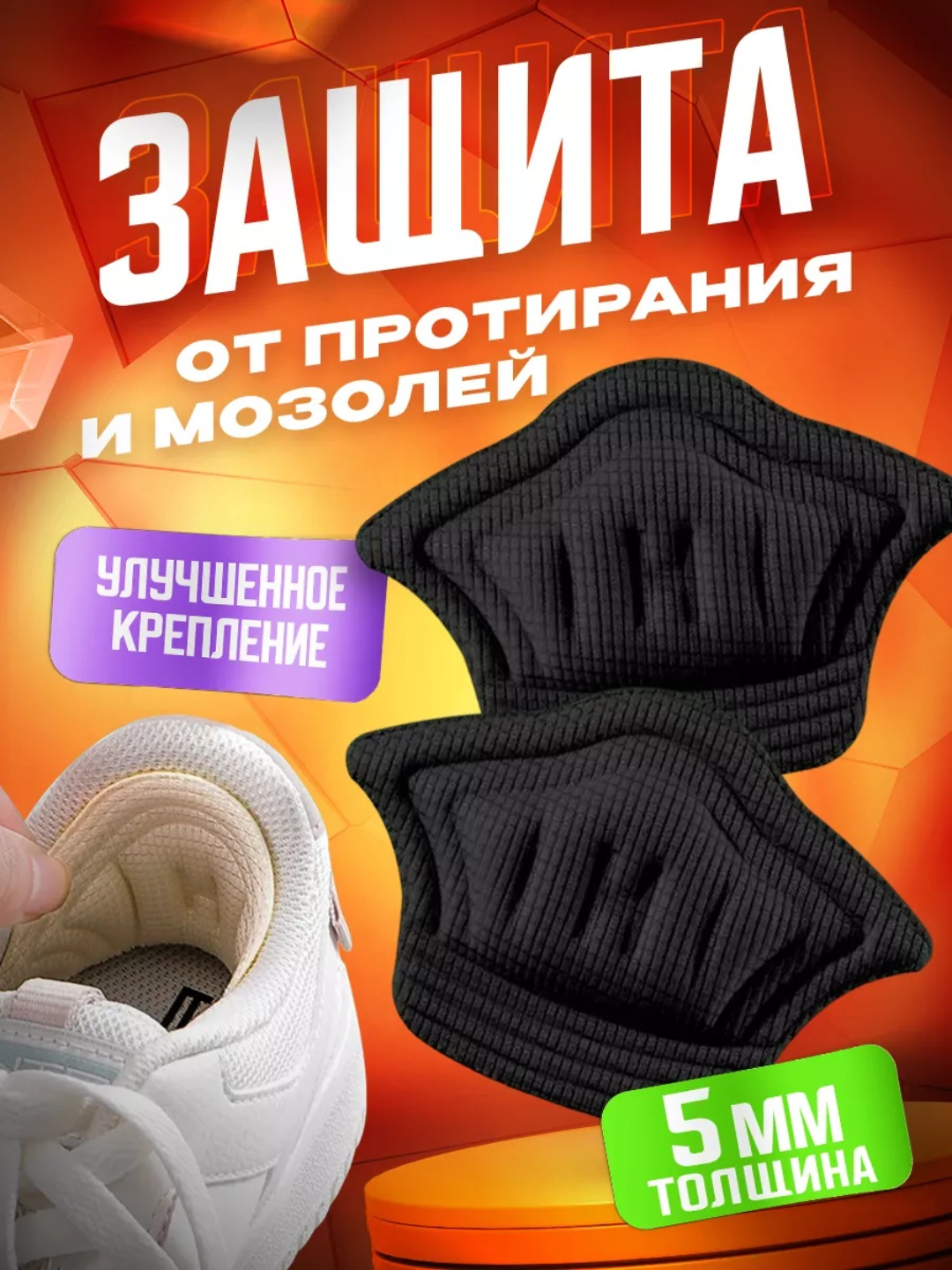 Защитное средство, стельки от мозолей, боли и трения в области стопы и лодыжки