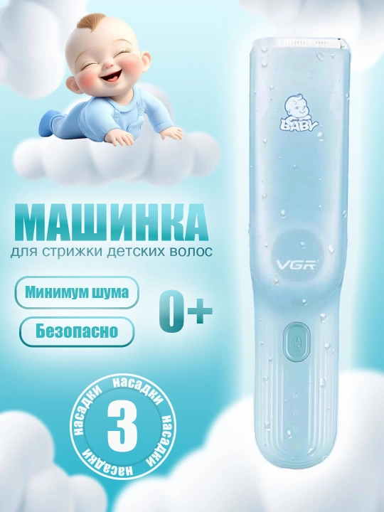 0+ Детская, вакуумная машинка VGR V-151/155, машинка для стрижки волос, для детей  - 
