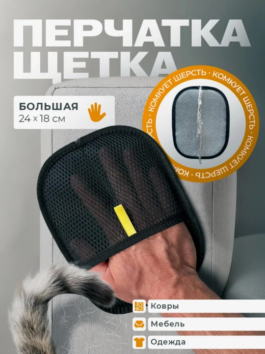Mushuk va it uchun, elektrostatik sochlarni olib tashlash qo'lqopi - 