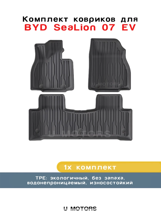 Полик в салон для автомобиля BYD Yuan Up/Song Pro DM-i/Chazor/Han L/Smart из ТПЭ - 