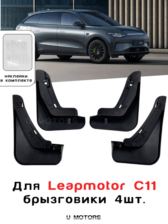 LEAPMOTOR C11/C16 uchun brizgoviklar toʻplami — 4 dona, bardoshli, oson oʻrnatiladi - 