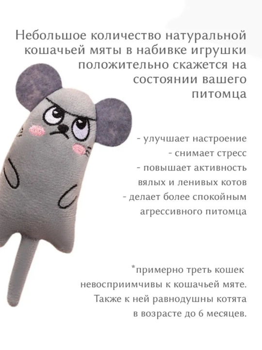 Mushuk yalpizli sichqoncha, mushuk uchun yumshoq o‘yinchoq