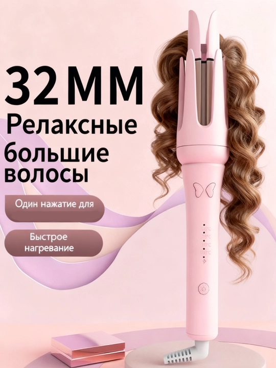 Мультистайлер, полностью автоматическая плойка, стайлер для завивки волос, 32мм - 