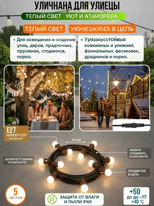 Tashqi bog‘ chiroqlari, retro lampali, 10 m