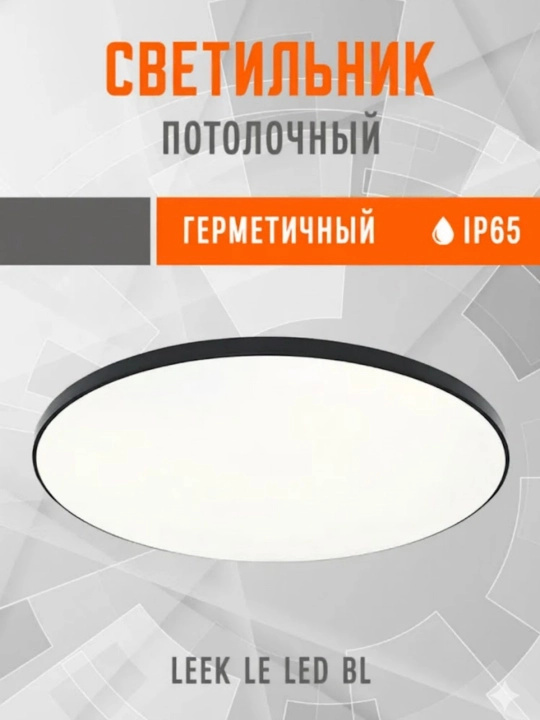 Потолочный LED светильник 38-120 Вт, степень защиты IP65 и тонкий корпус - 