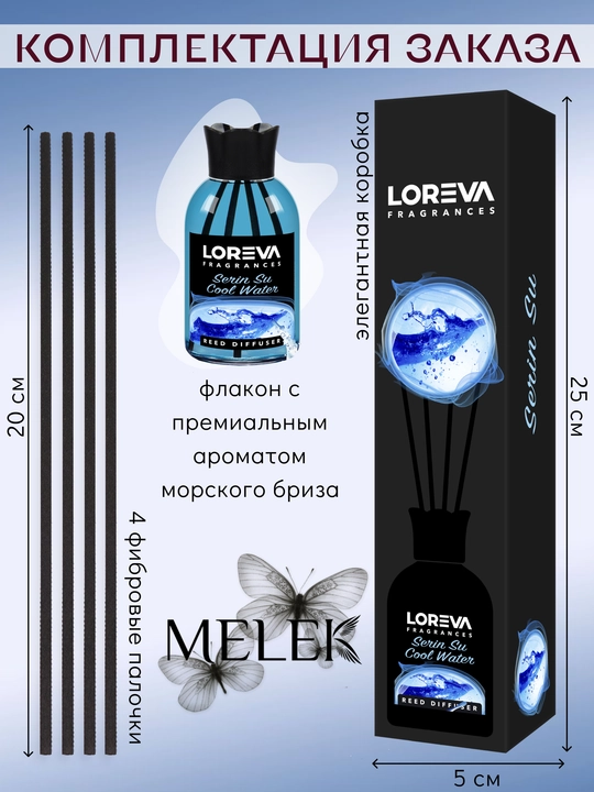 Аромадиффузор для дома с палочками, LOREVA Морской бриз, 110 мл