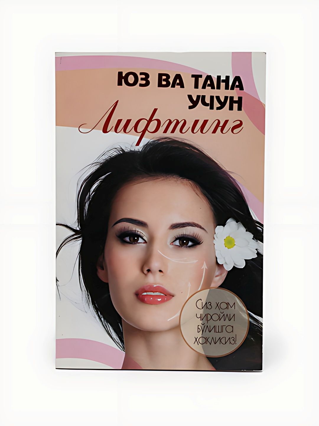 Юз ва тана учун лифтинг - 
