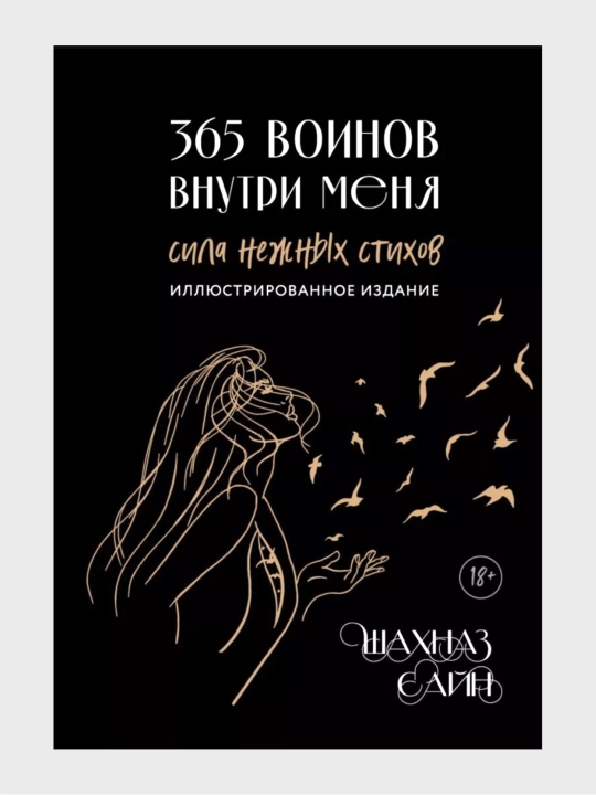 365 voinov vnutri menya, Shakhnaz Sayn - 