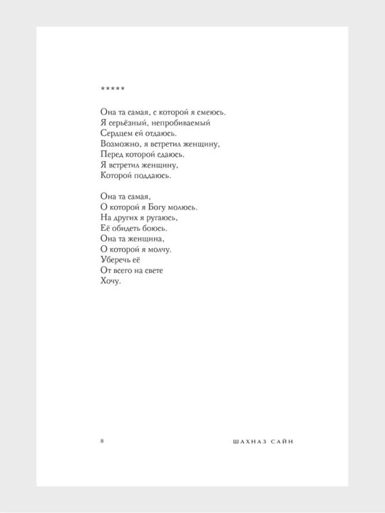 365 voinov vnutri menya, Shakhnaz Sayn