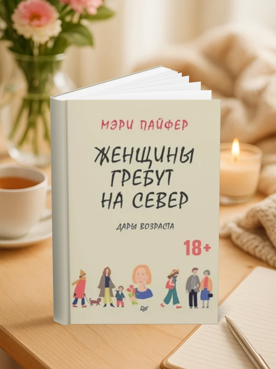 Zhenshchiny grebut na sever. Dary vozrasta - 