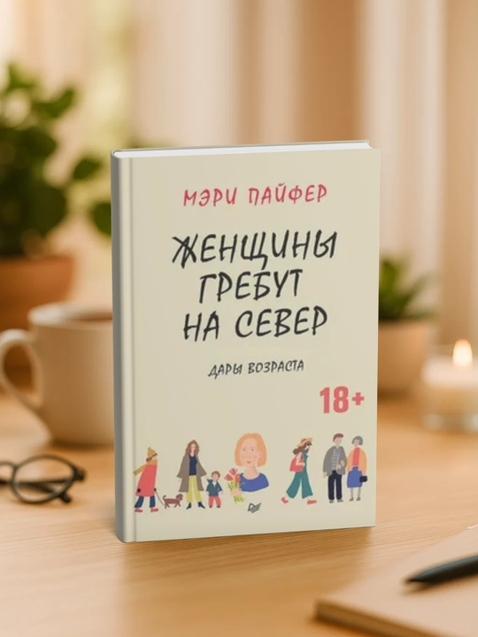 Женщины гребут на север. Дары возраста