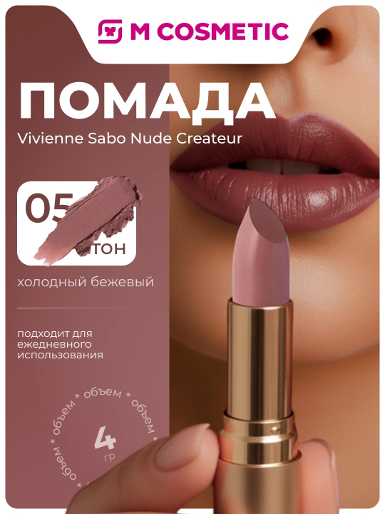 Lablar uchun boyog' Vivienne Sabo Nude Createur, ton 05 sovuq bej, 4 gr - 
