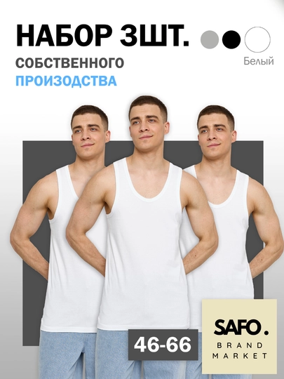 Майка мужская бесшовная, набор 3 штук, хлопок 100%