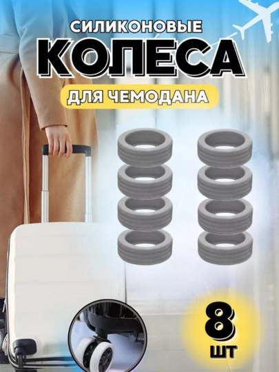 Чехлы на колесики для чемодана и офисного кресла, черный, 8 шт — BESTYLE-Ч8-СЕРЫЙ