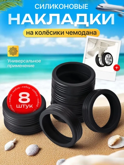 Чехлы на колесики для чемодана и офисного кресла, черный, 8 шт — BESTYLE-Ч8-ЧЕРН