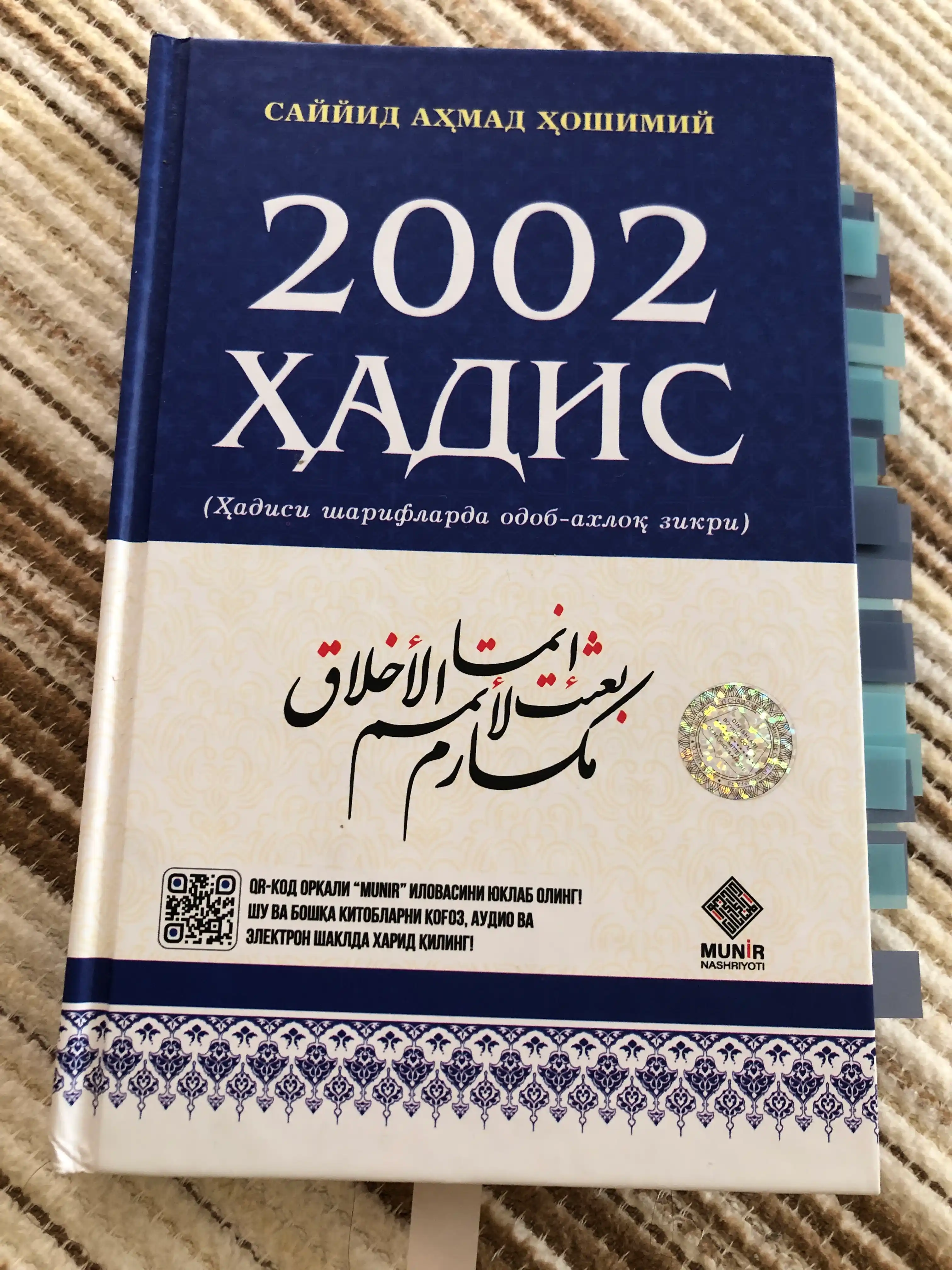 2002 ҳадис – Саййид Ахмад Хошимий