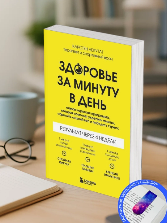 Karsten Lekutat. Zdorov'ye za minutu v den'. Samaya korotkaya programma - 