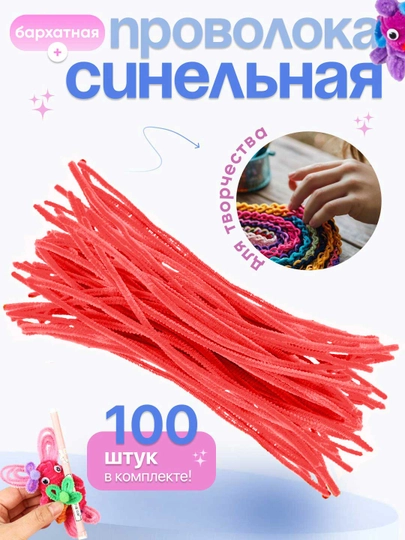 Синельная проволока, для рукоделия, 100 шт — SAMDIY-FIREFLY-АЛЫЙ