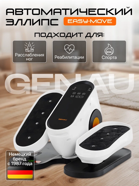 Мини-эллипс, эллиптический тренажер, вело-лыжа Genau EasyMove *ET0-05A - 