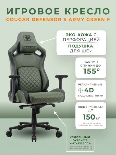 Игровое кресло, кресло Gaming Chair Cougar Defensor S, кресло для компьютера — SMARTSS-DEFENSORS-ЗЕЛХАКИ