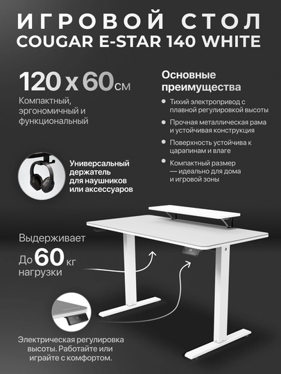 Игровой стол Cougar E-Star 120 White, 140 White — SMARTSS-ESTAR-120