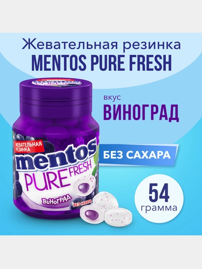 Жевательная резинка Mentos Pure Frash Виноград, 54 г - 