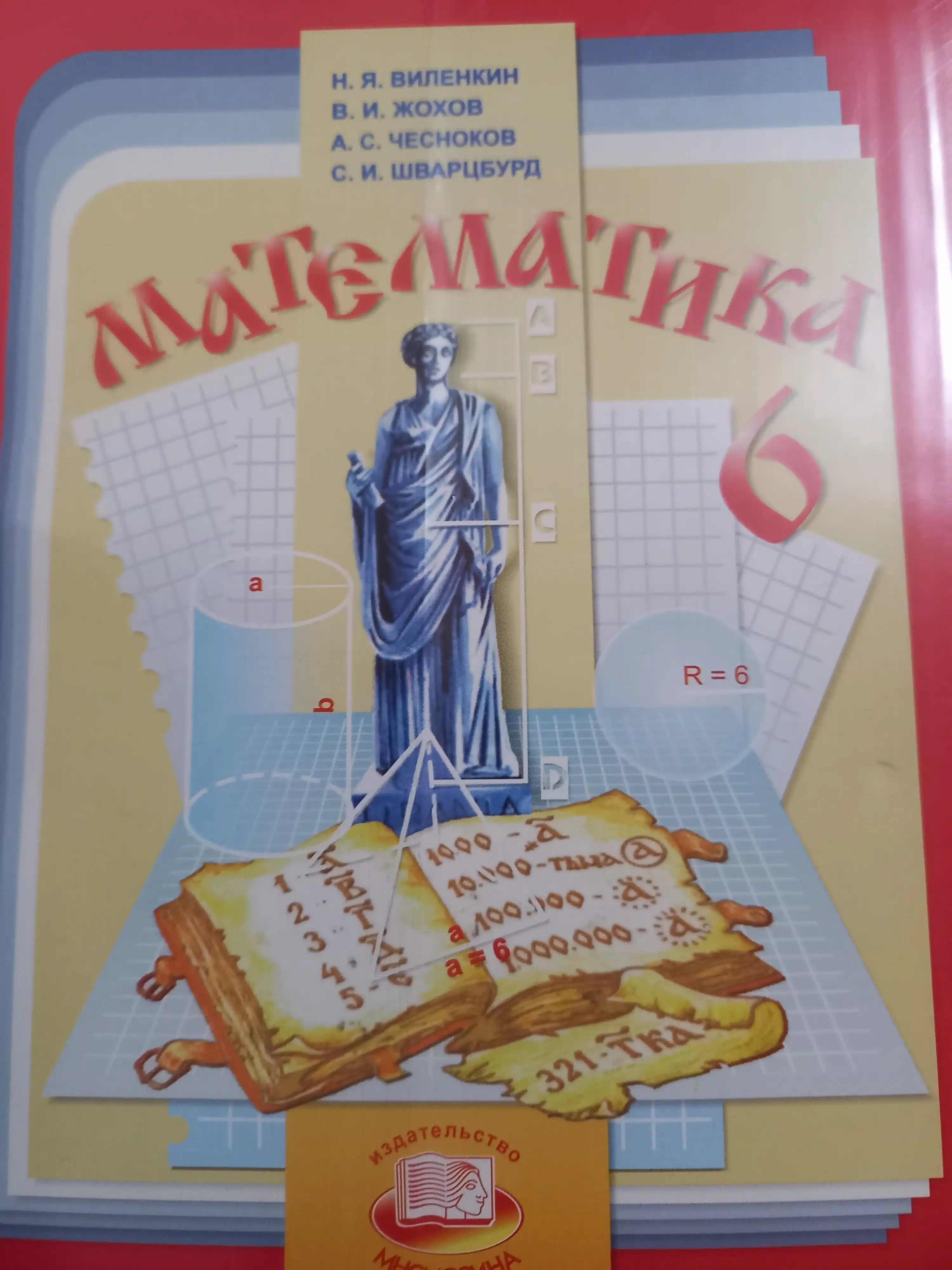 Математика 6 класс, Н.Я. Виленкин. (Учебник для 6 класса)